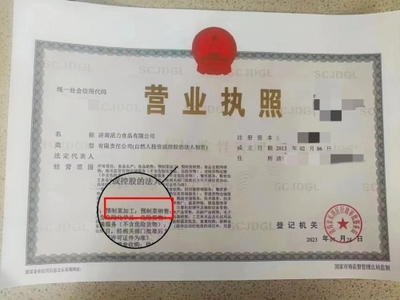 濟南長清發(fā)出山東省首張“預制菜”營業(yè)執(zhí)照 證照代辦服務的創(chuàng)新啟示