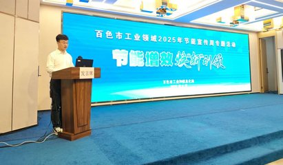 百色市聚焦工業綠色轉型，新材料技術推廣引領節能新風尚