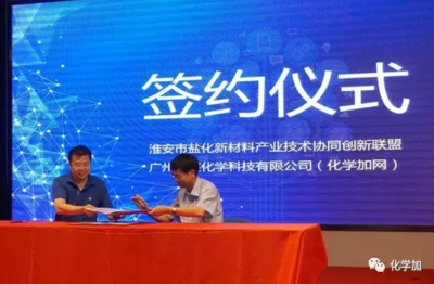 化學加網攜手淮安市鹽化新材料產業技術協同創新聯盟，共筑新材料技術推廣服務新生態